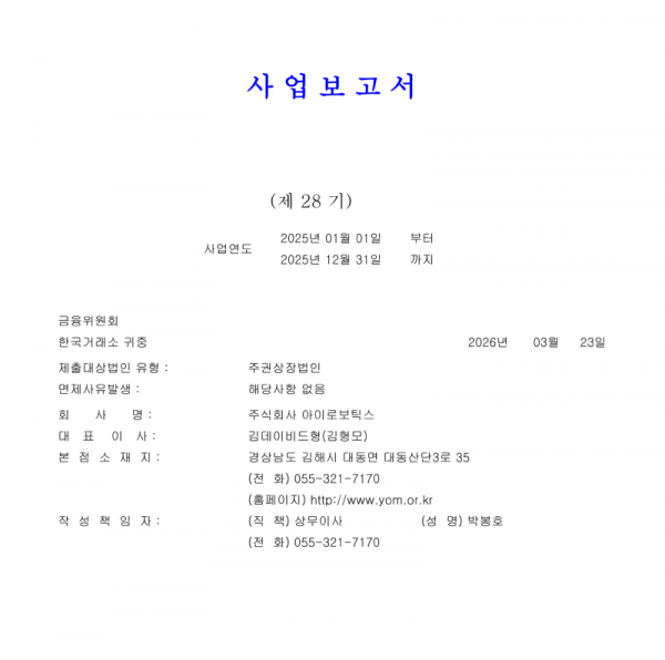 [아이로보틱스]사업보고서(2026.03.23)_1.png